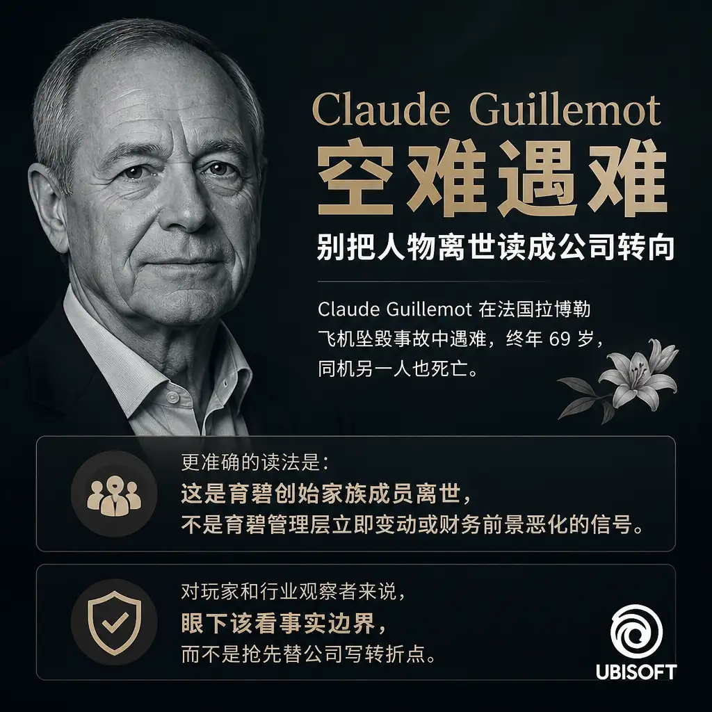 育碧联合创始人 Claude Guillemot 空难遇难:别把人物离世读成公司转向